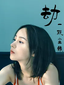 劫一段尘缘