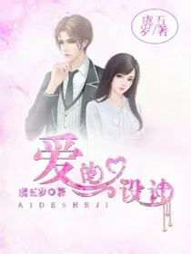 爱的设计