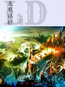 龙痕铭轩_d269
