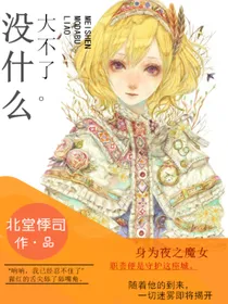 没什么大不了