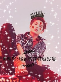 黄明昊:捡个妹妹好好宠