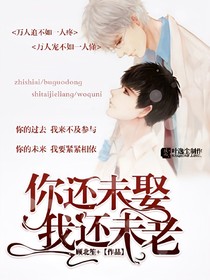 你还未娶，我还未老