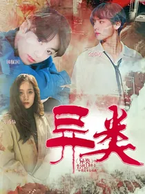 成长痛:异类