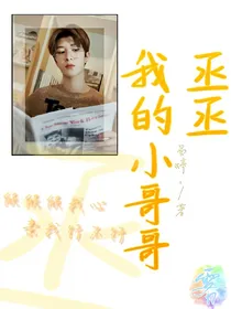 我的小哥哥：范丞丞