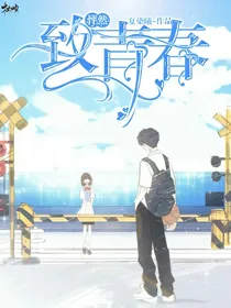 怦然：致青春