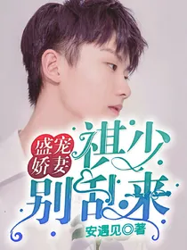 盛宠娇妻:祺少别乱来