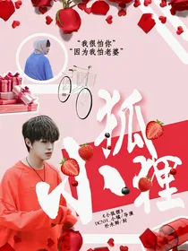小狐狸：绝世宠溺