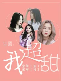 女团：我超甜