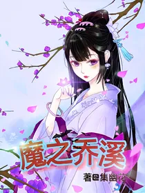 魔之乔溪