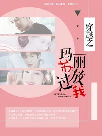 穿越之玛丽苏放过我