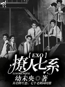 EXO:撩人七系.