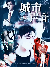 城市声音：心浮云生