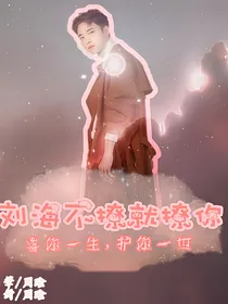 刘海不撩就撩你