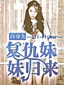 百分九之复仇妹妹归来
