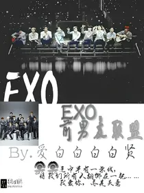 EXO,前男友联盟