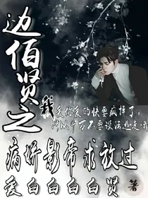 边伯贤之病娇影帝（总裁）求放过