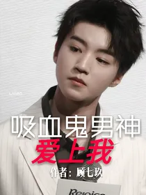 吸血鬼男神爱上我