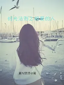时光法则之相爱的人
