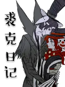 裘克日记本