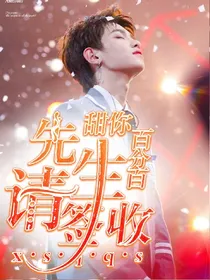甜你百分百:先生请签收