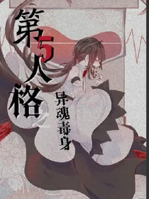 第五人格之异魂毒身