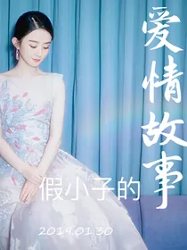 假小子的爱情故事