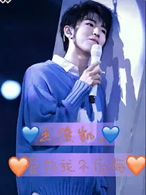 王俊凯，爱你我不后悔