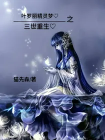 叶罗丽精灵梦之三世重生