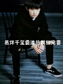 易烊千玺霸道总裁独宠妻