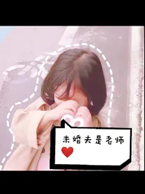 未婚夫是老师