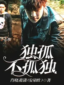 独孤不孤独