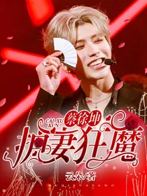 蔡徐坤:护妻狂魔