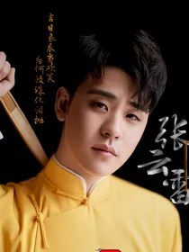 我的相声演员张先森