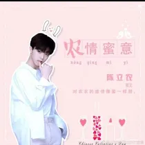 陈立农:宠腻