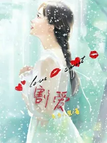 割爱（一）