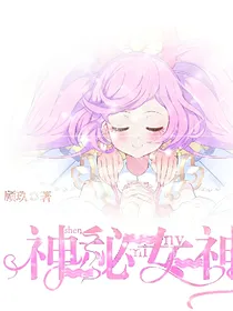 美妙天堂的神秘女神