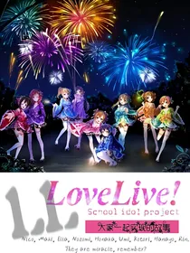 LoveLive！偶像复活计划