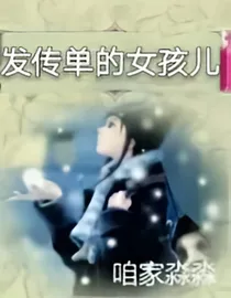 发传单的女孩儿