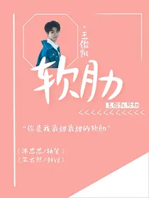 王俊凯：软肋