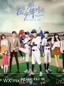 我们的少年时代二续集
