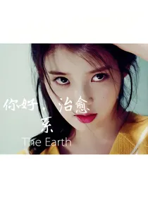 你好，治愈系