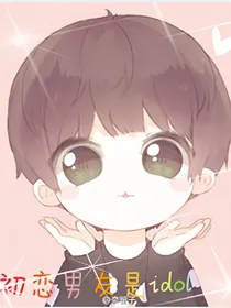 初恋男友是idol