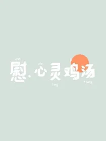 慰.心灵鸡汤