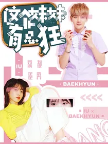 边伯贤.这个妹妹有点狂