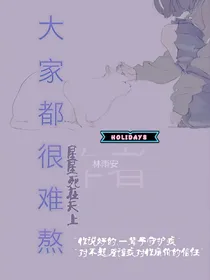 大家都很难熬