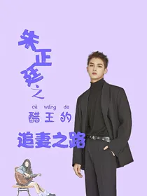 朱正廷之醋王的追妻之路