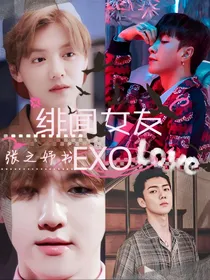 绯闻女友：EXO