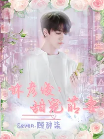 林彦俊:甜宠萌妻