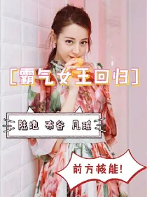 霸气女王回归.