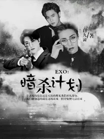 EXO：暗杀计划